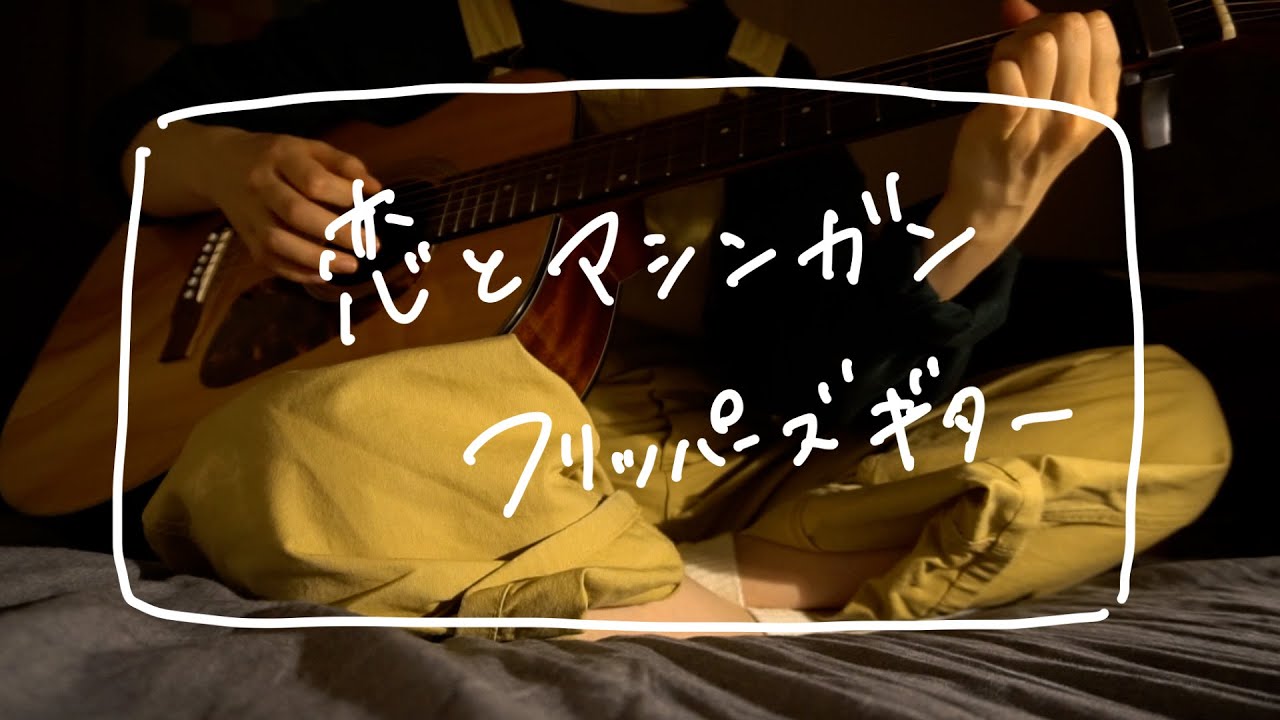 恋とマシンガン／フリッパーズ・ギター［弾き語りカバー］ - YouTube