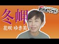「ようこそ!ENKAの森」 第110回放送 新曲レッスン#1  花咲ゆき美「冬岬」