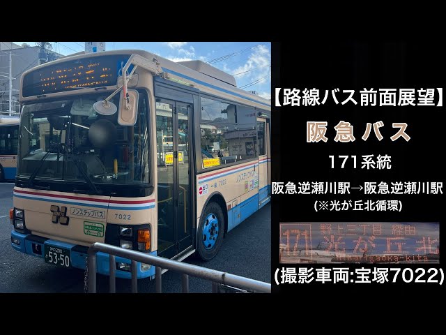 前面展望 阪急バス[171]阪急逆瀬川駅〜光が丘北循環〜阪急逆瀬川駅