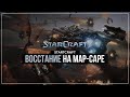 Восстание на Мар-Саре | StarCraft Remastered кампания Терранов