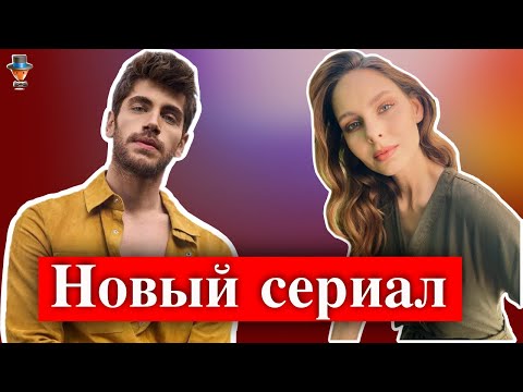 "Балканская колыбельная" - новый сериал телеканала TRT1