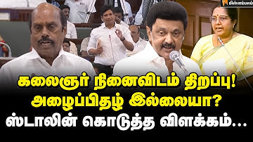 வானதிக்கு ஸ்டாலின் பதிலடி! | MK Stalin | Vanathi Srinivasan | EV Velu | Dr.Ezhilan | TN Assembly