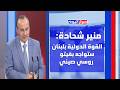 Munir Shehadeh The Most Important Achievement Is That Lebanon Has Gained The Honor Of Negotiati 