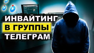 Программа для инвайтинга в Telegram || Инструкция по инвайтингу в чаты Телеграм screenshot 4