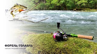 видео: Рыбалка в Абхазии на майские праздники, ФОРЕЛЬ и ГОЛАВЛЬ в горных реках 🤠 картинка: Рыбалка в Абхазии на майские праздники, ФОРЕЛЬ и ГОЛАВЛЬ в горных реках 🤠