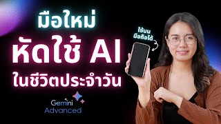 มือใหม่ หัดใช้ AI ในชีวิตประจำวัน ผ่านมือถือ ด้วย Gemini | ผู้หญิงแก้มกลม