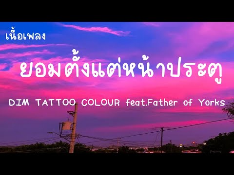 ยอมตั้งแต่หน้าประตู - DIM TATTOO COLOUR feat.Father of Yorks