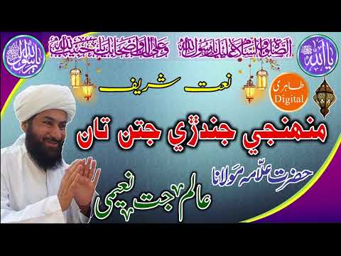 New Naat 2021 ll Muenji Jindri Jatan Ta ll Allama Alam Jatt Naeemi ll Tahiri Digital ll