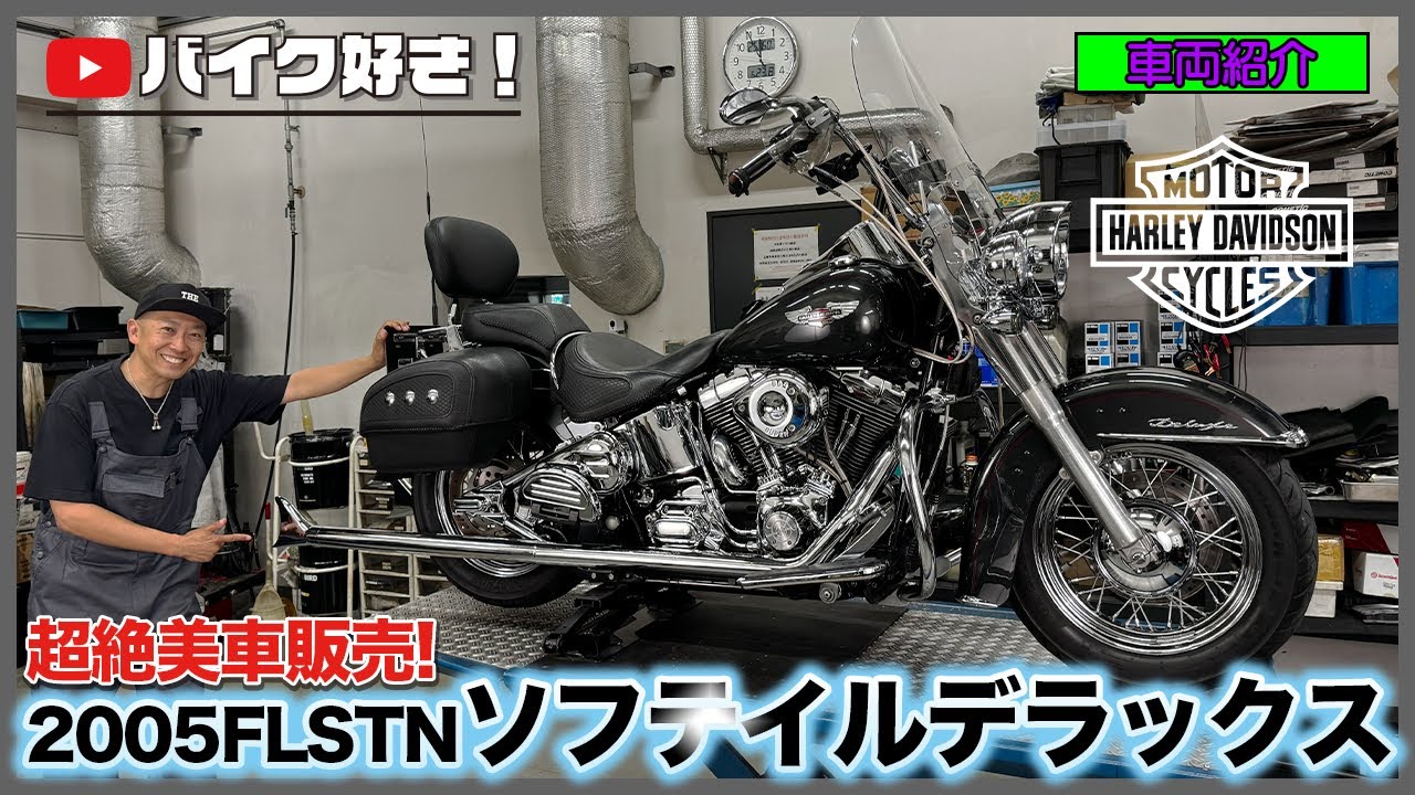 車両紹介】極上ツインカムソフテイルご紹介！2005年式ソフテイル