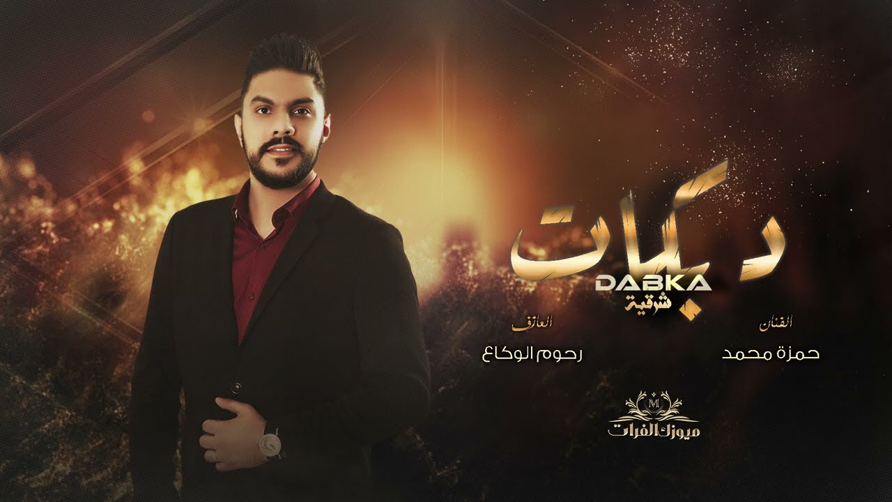 جاي وجذب ودخان هذول ربعي - القيصرحمزة محمد || دبكات مكس