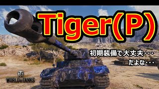 【WORLD OF TANKS】【WOT】Tiger(P) 　＜Noahの戦車日記・第29話＞