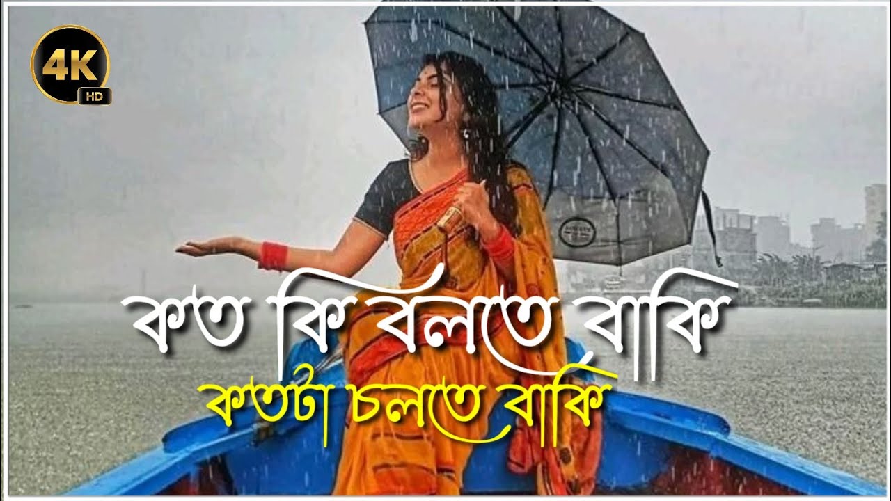 কত কি বলতে বাকি কতটা চলতে বাকি,🌼🌼(Slowed+Revered) Bengali Song (2023)