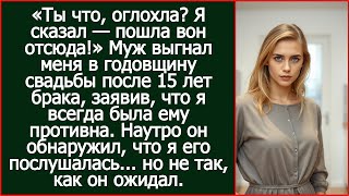 видео: Ты что, оглохла? Я сказал — пошла вон отсюда! Муж выгнал меня в годовщину свадьбы после 15 лет брака картинка: Ты что, оглохла? Я сказал — пошла вон отсюда! Муж выгнал меня в годовщину свадьбы после 15 лет брака