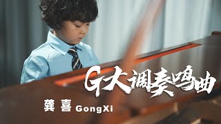 龔喜 - G大調奏鳴曲（鋼琴演奏）