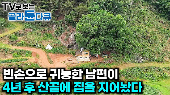 분명 무일푼이었는데...농사해서 번 돈으로 6평짜리 돌 집 지은 대단한 남편｜🏠작은 집으로 참 잘 사는 사람들🏠 1시간 몰아보기｜건축탐구 집｜#tv로보는골라듄다큐