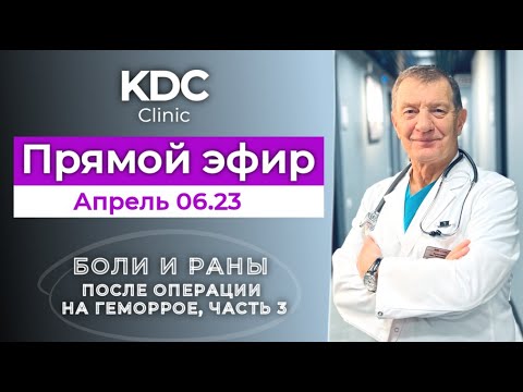 БОЛИ и РАНЫ после операции на ГЕМОРРОЕ (часть 3)