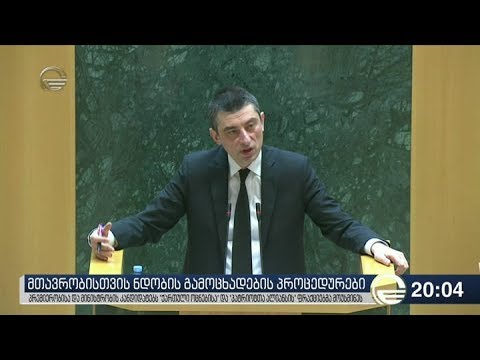 მთავრობისთვის ნდობის გამოცხადების პროცედურები