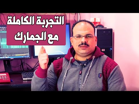 ازاى تستخرج تصريح جمركي وعدد القطع المسموح بها فى الجمارك وتجربتي مع الجمارك كاملة