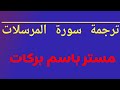 ترجمة سورة المرسلات ترجمة سورة المرسلات