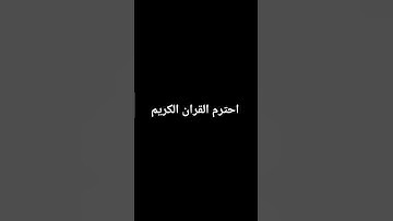 احترم القران الكريم
