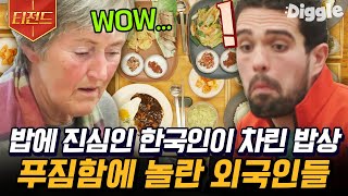 [#티전드] 이러다 그릇 빵꾸 나겠다 너무 맛있어서 외국인들을 그릇까지 싹싹 긁어먹게 만든 한식의 위엄 | #스페인하숙 #Diggle