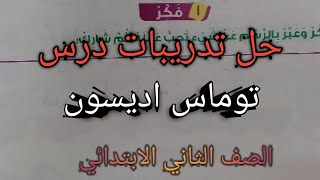 حل تدريبات درس (توماس اديسون) الصف الثاني الابتدائي- ترم اول-الكتاب المدرسى