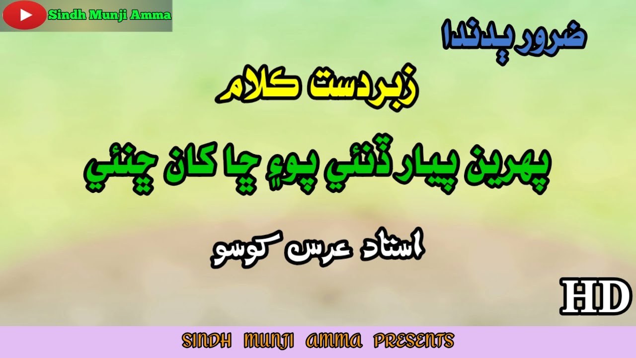 Pherin Pyar Dinae Poe Cha kha chinae | Ustad URS khoso | Sindhi Kalam