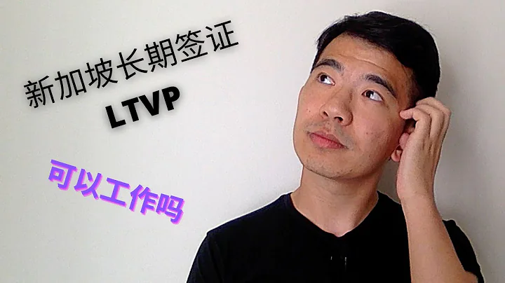 哪些人能申请新加坡长期签证LTVP？LTVP有工作权限吗？Who can apply for LTVP? Can LTVP holders work in Singapore? - 天天要闻