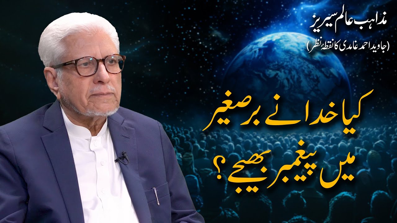 Kya Khuda ne Indian Subcontinent mein paigamber bhejy? | Javed Ahmad Ghamidi