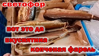 Магазин СВЕТОФОР.Вкусная форель.Что покупаю в Светофоре. Мои рекомендации. .Дегустация курицы