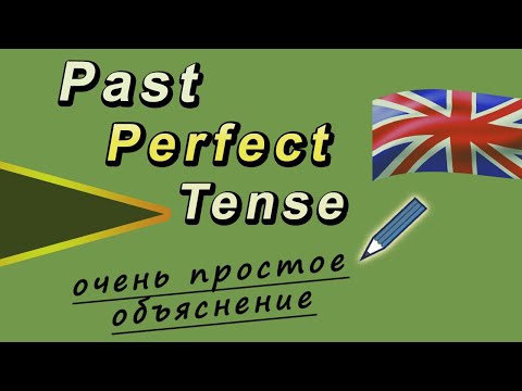 Past Perfect Tense. Прошедшее совершенное время. Очень простое объяснение.