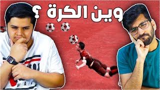 تحدي معرفة الكرة الصحيحة ضد حمان 😂⚽🔥!!