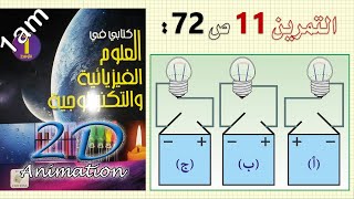 حل التمرين 11 ص 72 من الكتاب المدرسي فيزياء 1 متوسط