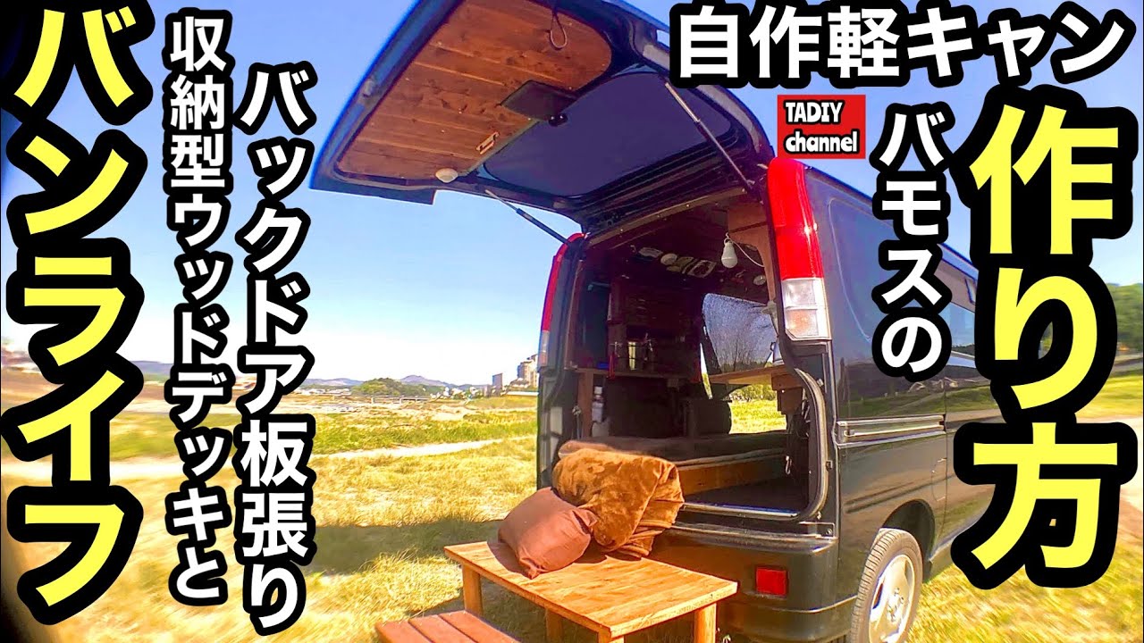 How to build your own mini camper! Van life with a Honda Vamos