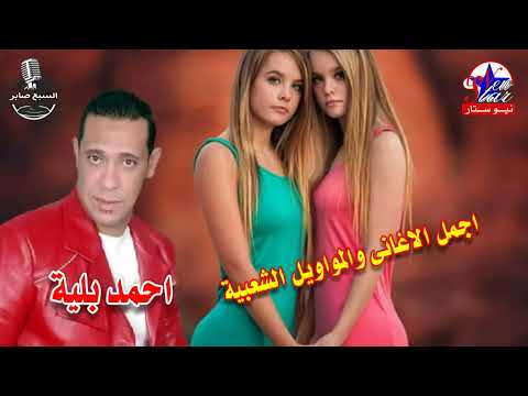 أحمد بليه كده مطمرش 