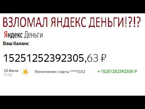 Взломал ЯНДЕКС ДЕНЬГИ!! Пассивный заработок