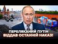 💥ШУХЕР У МОСКВІ: до удару ВСЕ ГОТОВО. Путін ЕКСТРЕНО СКАСУВАВ ПАРАД. У росіян ПАНІКА
