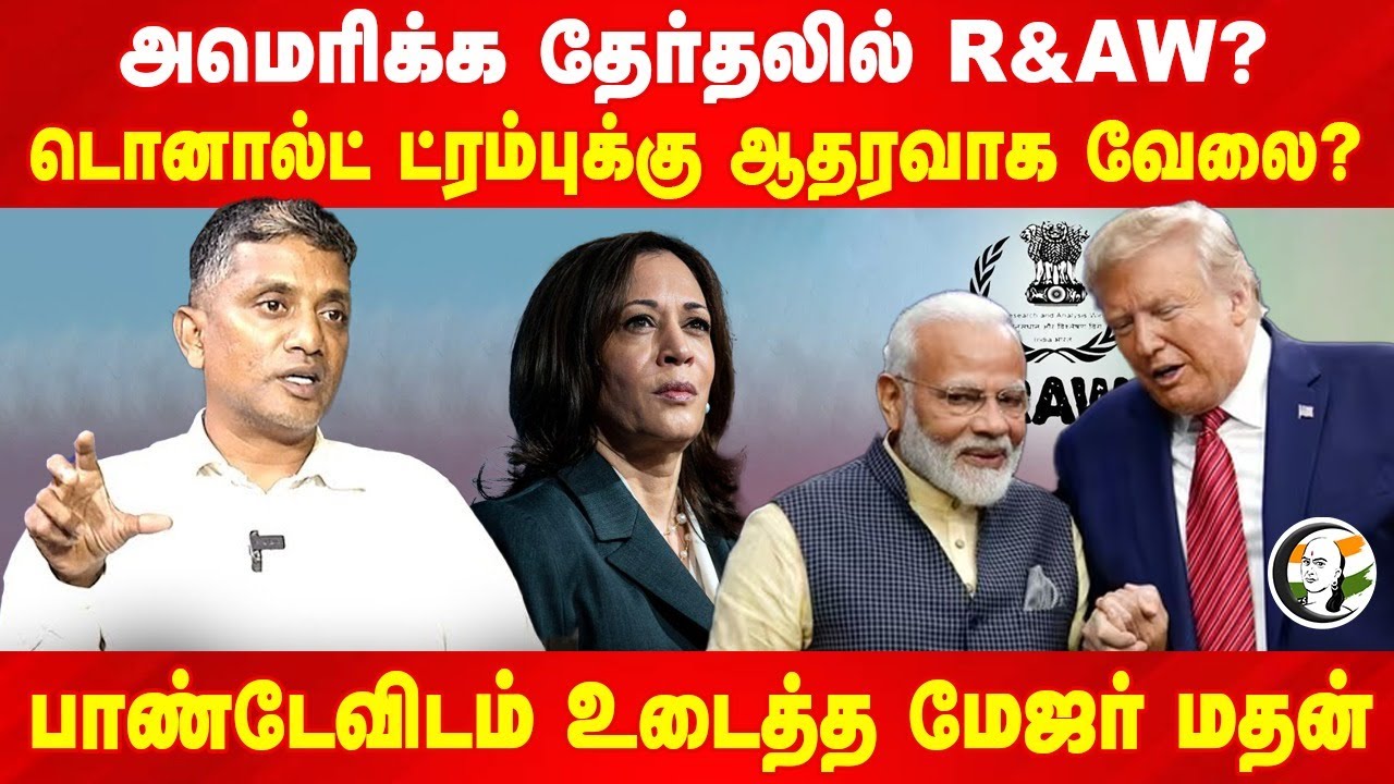 Trumpஆல் Indiaவிற்கு வரப்போகும் பிரச்சனைகள்?! | Rangaraj Pandey | Major Madhankumar | US Election