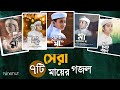        best bangla gojol  islamic gazal   top mayer gojol 2024