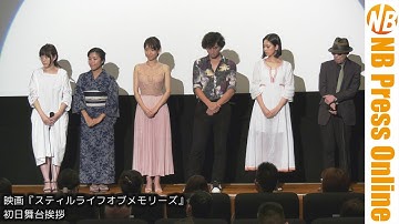 映画『スティルライフオブメモリーズ』初日舞台挨拶
