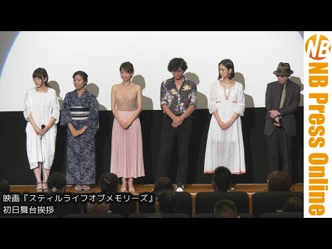 映画『スティルライフオブメモリーズ』初日舞台挨拶
