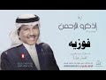 زفه باسم فوزيه بدون موسيقى محمد عبده زفه باسم فوزيه بدون موسيقى محمد عبده