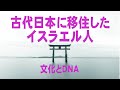 古代日本に移住したイスラエル人（その文化とＤＮＡ）：久保有政・解説