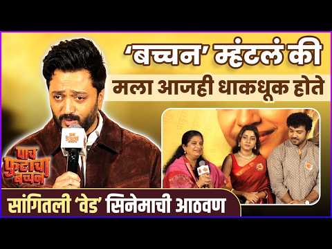 रितेशचं भाषण ऐकूण कलाकार भारावले, एकदा ऐकाच |Riteish Deshmukh |Paach Futacha Bachchan Trailer Launch