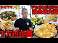 【愛情過多】食べて欲しいが止まらない！爆盛り中華で１万円！