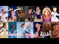 أميرات ديزني أغنية أنت الوهج مترجمة أغاني ديزني