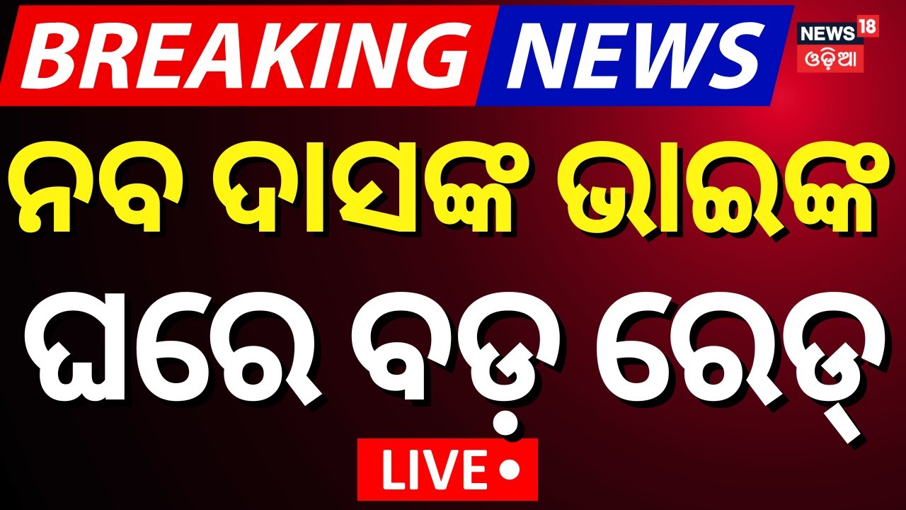 Live:ନବ ଦାସଙ୍କ ଭାଇଙ୍କ ଘରେ ବଡ଼ ରେଡ୍‌ | IT Raid In Naba Das Brother's Residence|Dipali Das |Bishal Das