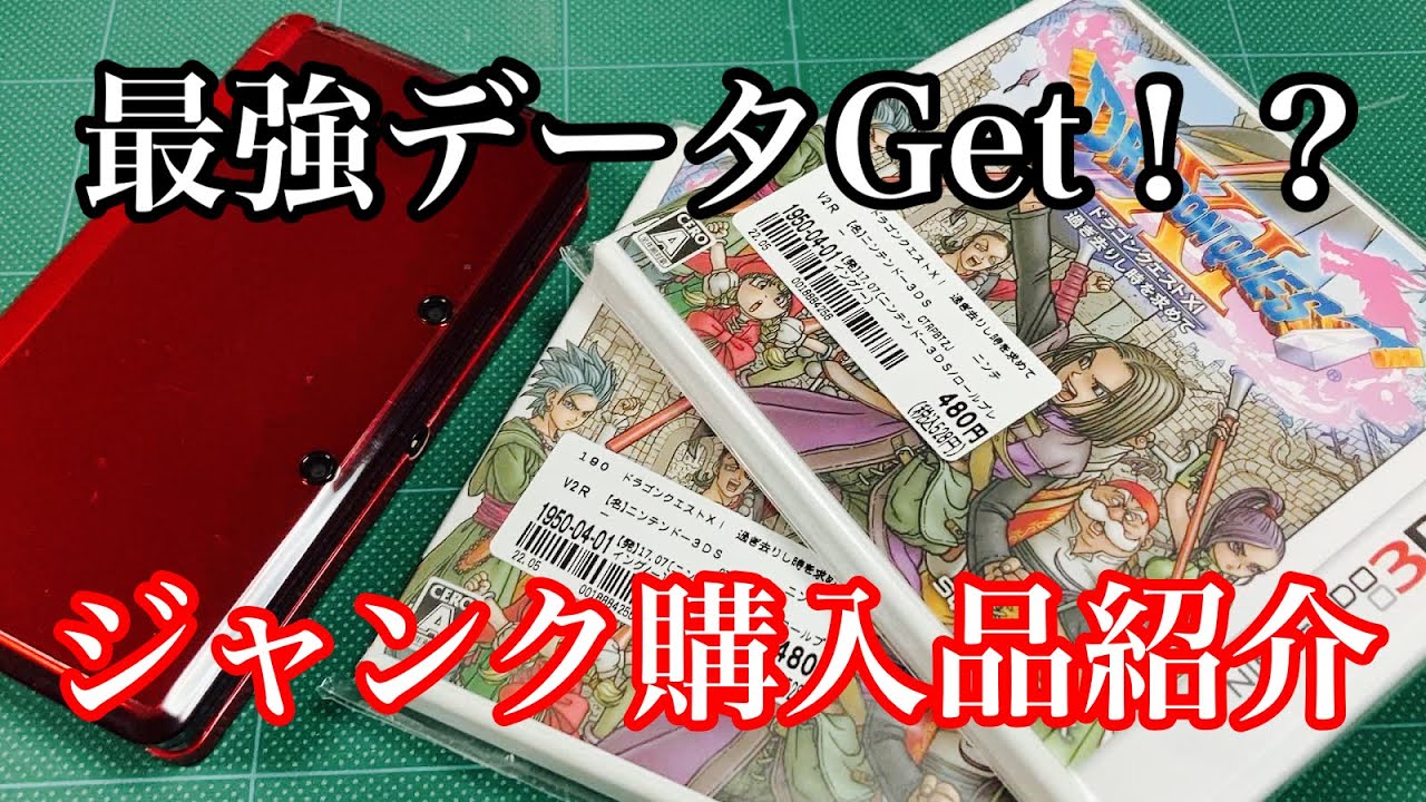 ジャンク購入品紹介】中古のドラクエⅪ…前の持ち主のデータを見てみ