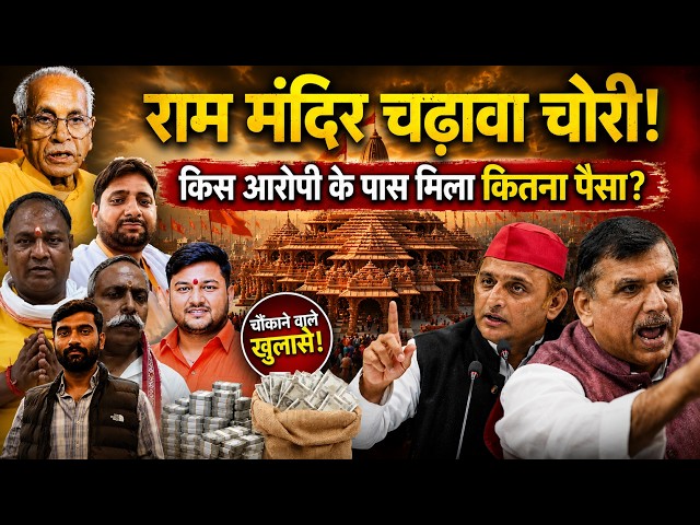 Ayodhya: राम मंदिर चढ़ावा चोरी! किस आरोपी के पास क्या  मिला ? | Ram Mandir, Donation Scam |