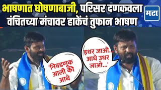 मान, सन्मान, हक्क मागून मिळत नसतो, आंदोलनं उभी करावी लागतात Laxman Hake कडाडले